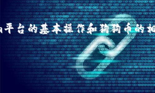 要将狗狗币（Dogecoin）放入Tokenim，首先需要了解Tokenim平台的基本操作和狗狗币的相关信息。以下是对这个主题的详细分析以及相关内容的大纲。


狗狗币如何在Tokenim上存入与交易指南