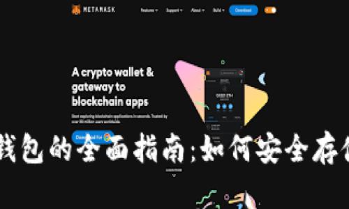 比特币与以太币钱包的全面指南：如何安全存储和管理加密货币