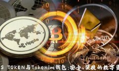 深入了解ZKS TOKEN与Tokenim钱