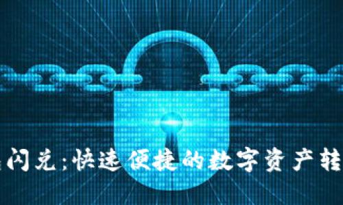 以太坊钱包闪兑：快速便捷的数字资产转换解决方案