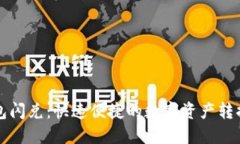 以太坊钱包闪兑：快速便