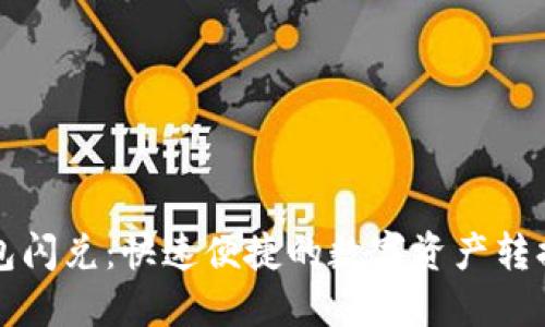 以太坊钱包闪兑：快速便捷的数字资产转换解决方案