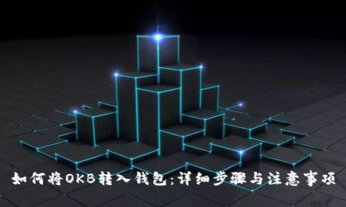 如何将OKB转入钱包：详细步骤与注意事项