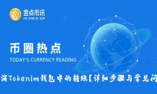 如何取消Tokenim钱包中的转账？详细步骤与常见问题解答