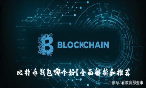 比特币钱包哪个好？全面解析和推荐