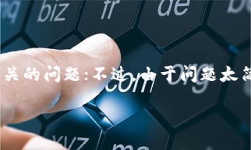 理解“tokenim没有etc怎么办”可能是在讨论加密货币或区块链相关的问题；不过，由于问题太简洁，我会对、关键词、内容大纲等进行普遍处理。以下是完整的构架：

如何处理Tokenim中缺少ETC的问题？