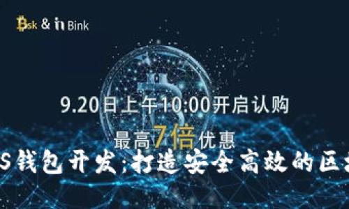 以太坊JS钱包开发：打造安全高效的区块链应用