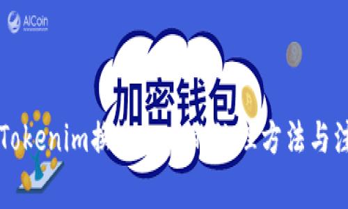 ### Tokenim换手机后的处理方法与注意事项