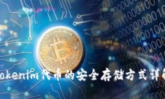 Tokenim代币的安全存储方式