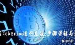 如何使用Tokenim进行充值：