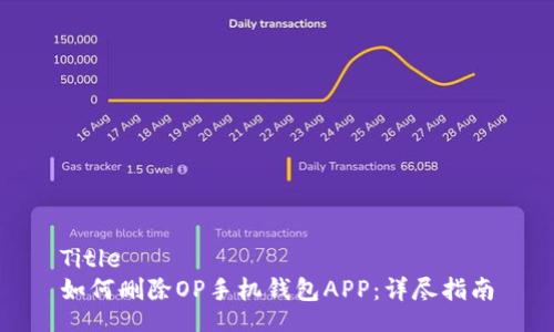 Title
如何删除OP手机钱包APP：详尽指南