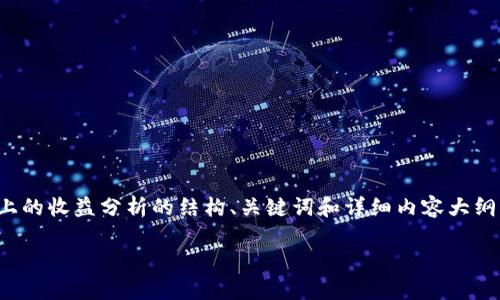 创建一个关于Atom（Cosmos网络中的原生代币）在TokenIM上的收益分析的结构、关键词和详细内容大纲需要一些时间。以下是一个符合您要求的、关键词和内容大纲。

Atom (ATOM) 在 TokenIM 上的收益分析