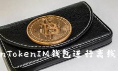 如何使用TokenTokenIM钱包进