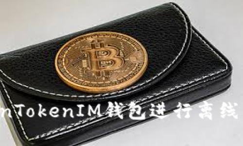 如何使用TokenTokenIM钱包进行离线交易：全面指南