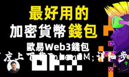 如何在百度上下载TokenIM：详细步骤与指南