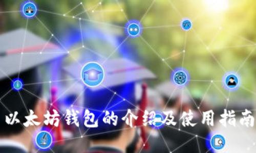 以太坊钱包的介绍及使用指南