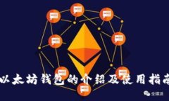 以太坊钱包的介绍及使用