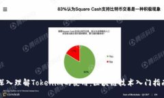 深入理解Tokenim的使用：区