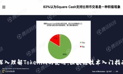 深入理解Tokenim的使用：区块链技术入门指南