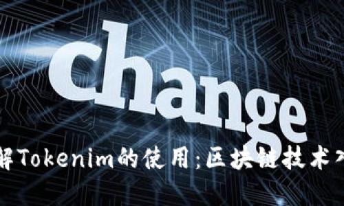 深入理解Tokenim的使用：区块链技术入门指南