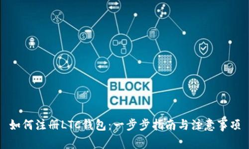如何注册LTC钱包：一步步指南与注意事项