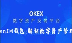 TokenTokenIM钱包：解锁数字