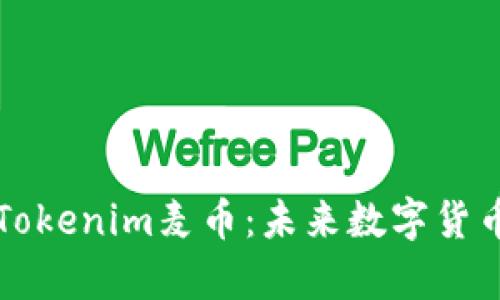 深入解析Tokenim麦币：未来数字货币的风向标