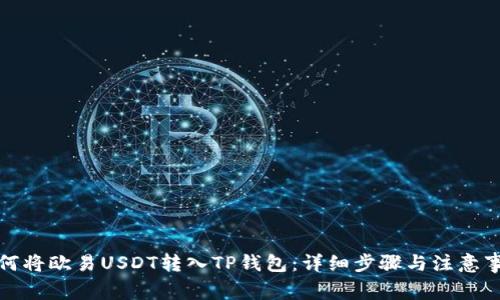 如何将欧易USDT转入TP钱包：详细步骤与注意事项