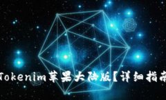 如何下载并使用Tokenim苹果