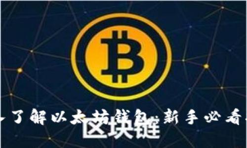 深入了解以太坊钱包：新手必看指南