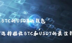 接收BTC的USDT的钱包如何选