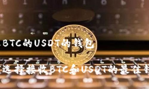 接收BTC的USDT的钱包

如何选择接收BTC和USDT的最佳钱包？