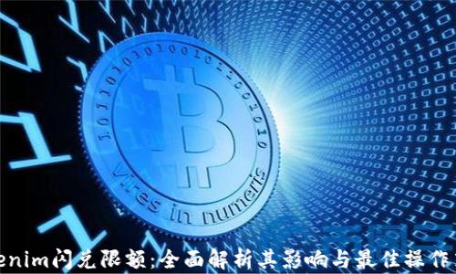 
Tokenim闪兑限额：全面解析其影响与最佳操作策略