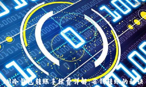 
IM冷钱包转账手续费详解：省钱转账的秘诀