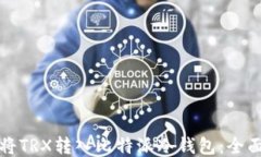如何将TRX转入比特派冷钱