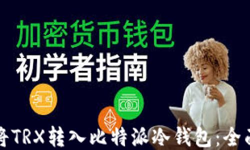 
如何将TRX转入比特派冷钱包：全面指南