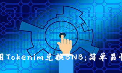 如何使用Tokenim兑换BNB：简单易懂的指南
