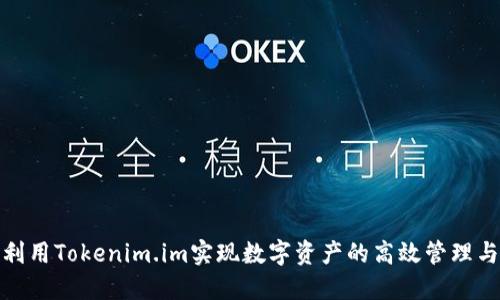如何利用Tokenim.im实现数字资产的高效管理与增值