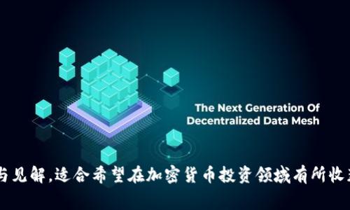 Tokenim取消交易收费的意义与影响分析
Tokenim, 交易收费, 加密货币, 区块链/guanjianci

# 内容主体大纲

1. **引言**
   - Tokenim简介
   - 交易收费的背景

2. **取消交易收费的原因**
   - 市场竞争
   - 用户需求
   - 提升用户体验

3. **取消交易收费的影响**
   - 对用户的影响
   - 对市场的影响
   - 对Tokenim自身的影响

4. **用户怎么应对无交易费用的市场环境**
   - 如何选择交易所
   - 交易策略调整
   - 增加投资多样性

5. **Tokenim未来发展趋势**
   - 收费模式的新探索
   - 用户增长与留存
   - 技术创新的应用

6. **总结**
   - 交易费用的未来走向
   - Tokenim在行业中的定位

# 具体内容

## 引言

Tokenim是一家近年来崭露头角的加密货币交易所，凭借其丰富的功能和用户友好的界面，在众多交易平台中脱颖而出。近期，Tokenim宣布取消交易收费，令市场为之震惊。这一举措不仅为用户提供了更为优惠的交易环境，也在竞争日益激烈的市场中引发了诸多讨论。

交易收费是大多数交易平台的常见业务模型，旨在通过佣金和费用维持运营，保证平台的可持续发展。然而，随着用户需求的变化和市场环境的提升，传统的收费模式面临着新的挑战。本文将分析Tokenim取消交易收费的理由及其影响，探讨用户如何应对此变化，以及Tokenim的未来发展方向。

## 取消交易收费的原因

### 市场竞争

首先，市场竞争是Tokenim取消交易收费的一个重要原因。如今，加密货币市场涌现出众多新兴交易平台，它们正在通过各种方式吸引用户。许多平台采用零交易费用的吸引策略，希望能从传统收费平台手中抢占市场份额。为了保持竞争力，Tokenim不得不做出取消交易收费的决策，以吸引更大规模的用户群体。

### 用户需求

其次，用户需求也是一个重要因素。随着越来越多的人开始关注和参与加密货币交易，用户对交易成本的敏感度愈加明显。许多用户希望在交易过程中能够享受到更低的手续费，甚至是完全免费的交易服务。为了满足用户的期望，Tokenim选择了取消交易收费，以提升用户的满意度和忠诚度。

### 提升用户体验

最后，提升用户体验也是Tokenim做出这个决定的重要原因之一。在如今竞争激烈的市场中，用户体验成为了赢得用户的关键。在无交易费用的情况下，用户可以更轻松地进行交易决策，减少不必要的成本负担。而Tokenim希望通过改善用户体验，增强用户对平台的依赖性，从而实现长远发展的目标。

## 取消交易收费的影响

### 对用户的影响

取消交易收费对用户来说是一个利好消息，尤其是对于那些频繁进行交易的投资者。传统的交易平台往往会根据交易量收取一定比例的费用，当这一费用被取消后，用户在进行高频交易时将显著降低成本。这不仅能够鼓励用户进行更多的交易，还能提升他们在市场中的灵活性。

然而，取消交易收费并非没有风险。在没有费用的情况下，一些用户可能会导致行为不当，频繁的交易可能让他们面临更大的市场风险。因此，尽管取消交易收费带来了短期的利益，用户仍需谨慎操作，理智对待市场波动。

### 对市场的影响

从宏观层面来看，Tokenim取消交易收费可能引起行业内的连锁反应。其他交易平台或许会被迫跟随这一趋势，以防止用户流失，进一步推动行业整体费用的下降。这种动态变化可能会对整个加密货币市场的流动性产生积极影响，吸引更多的投资者参与进来。

然而，激烈的竞争也可能对一些交易平台的盈利能力产生负面影响，尤其是那些依赖交易费用作为主要收入来源的平台。市场结构的变化可能导致一些小型交易平台的退出，使得市场趋于整合和集中。

### 对Tokenim自身的影响

对于Tokenim而言，取消交易收费是一把双刃剑。一方面，这将帮助它吸引更多用户，提升市场份额，增加平台的活跃度；另一方面，随着收入模式的改变，Tokenim必须考虑新的盈利方式。例如，平台可以通过提供增值服务或广告来获得收入。如果不能及时找到新的收入来源，Tokenim可能会面临财务压力，影响其长期发展。

## 用户怎么应对无交易费用的市场环境

### 如何选择交易所

在无交易费用的市场环境中，用户应更加注重选择适合自己的交易所。在众多交易平台中，用户应考量其安全性、用户体验、资产种类和流动性等多方面因素，而不仅仅是收费标准。一个优秀的交易平台能够提供快速的交易执行和稳定的系统运行，这对于交易者的成功至关重要。

此外，用户也应关注交易所的监管合规性，这关系到资金的安全性。在一个缺乏监管的市场中，风险无处不在，选择一家合规的交易所能够降低投资风险，保护投资者的合法权益。

### 交易策略调整

用户在无交易费用的市场环境中，可以考虑调整自己的交易策略。以往由于手续费限制了频繁交易的意愿，很多投资者可能并不进行日内交易。然而，取消交易费用后，用户可以更灵活地进行短期交易，抓住更多的市场机会。

然而，用户也要注意适度交易，不应因为无费用而频繁交易，反而增加不必要的市场风险。建议用户在制定交易策略时，结合自己的风险承受能力和市场分析，合理控制交易频率。

### 增加投资多样性

另外，在无交易费用的情况下，用户可以考虑增加投资的多样性。不再受到交易费用的限制，用户可以轻松地进行小额投资，尝试不同的加密资产。这种分散投资的方式有助于降低风险，提高长期收益的可能性。

当然，投资多样性并不是盲目追求数量，而是应该在充分了解市场和资产本身的基础上，为自己的投资组合增添不同类型的资产，以抵御市场波动带来的影响。

## Tokenim未来发展趋势

### 收费模式的新探索

Tokenim在取消交易收费后，必然需要探索其他的盈利模式。未来，Tokenim可能会通过增值服务来获得收入，例如推出高级分析工具、API接入服务和市场数据服务，以满足专业用户的需求。这些增值服务为用户提供了更高的价值，同时也为Tokenim开辟了新的收入渠道。

此外，Tokenim也有可能通过合作与其他金融平台、项目方及传统金融机构的联动，提供更多样化的金融产品，从而实现收益的多元化。

### 用户增长与留存

良好的用户体验和无交易费用的环境，有助于Tokenim实现用户的快速增长。为了实现长期生存与发展，Tokenim需重视用户的留存，提供积极的客户服务和用户教育，帮助用户更好地理解市场与产品，增强用户黏性。

通过增强用户的参与度，建立用户社区，Tokenim可以提高用户对平台的忠诚度，形成良性的互动，为长期发展奠定基础。

### 技术创新的应用

最后，技术创新将推动Tokenim的发展。在当前快速变化的市场中，技术是提升竞争力的关键。Tokenim可以通过采用前沿技术，比如区块链的扩展性方案、人工智能的交易分析工具等，进一步提升平台的服务能力和用户体验。

这种创新不仅有助于增强用户的交易安全性和平台的稳定性，同样能吸引技术驱动型用户群体，从而推动整体业务的增长。

## 总结

总体来看，Tokenim取消交易收费这一举措是其应对市场变化和用户需求的重要策略。这不仅提升了用户体验，并可能对整个加密市场产生深远影响。然而，面对竞争与变化，Tokenim必须找到新的收入来源，灵活调整运营策略，积极吸引和留住用户。

着眼于未来，Tokenim有广阔的发展空间。唯有通过不断的创新与，Tokenim才能在这个波动不断的市场中立于不败之地，成为行业的佼佼者。

# 相关问题

1. **Tokenim如何确保用户资金安全？**
2. **其他交易平台如何应对Tokenim取消交易收费的竞争？**
3. **Tokenim取消交易收费是否会影响行业盈利模式的转变？**
4. **用户在开展无交易费用交易时需注意哪些风险？**
5. **Tokenim用户增长的主要来源是什么？**
6. **未来加密货币市场的交易收费模式将如何演变？**
7. **Tokenim在新收费模式下的面对挑战与机遇是什么？**

### 问题1: Tokenim如何确保用户资金安全？

...详细介绍...

### 问题2: 其他交易平台如何应对Tokenim取消交易收费的竞争？

...详细介绍...

### 问题3: Tokenim取消交易收费是否会影响行业盈利模式的转变？

...详细介绍...

### 问题4: 用户在开展无交易费用交易时需注意哪些风险？

...详细介绍...

### 问题5: Tokenim用户增长的主要来源是什么？

...详细介绍...

### 问题6: 未来加密货币市场的交易收费模式将如何演变？

...详细介绍...

### 问题7: Tokenim在新收费模式下的面对挑战与机遇是什么？

...详细介绍... 

**尾声**：以上是关于Tokenim取消交易收费的分析，希望能够帮助用户更清晰地理解这一市场变动及应对。本篇文章提供了丰富的信息与见解，适合希望在加密货币投资领域有所收获的读者参考。