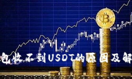 数字钱包收不到USDT的原因及解决方法
