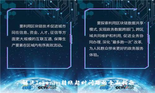解决Tokenim转账超时问题的全面指南