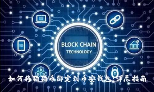 如何将狗狗币绑定到币安钱包：详尽指南