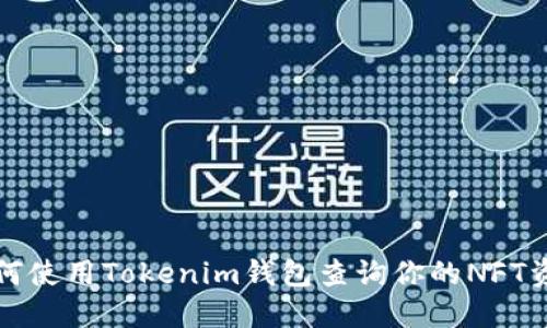 如何使用Tokenim钱包查询你的NFT资产