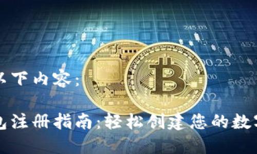 请您参考以下内容：

比特币钱包注册指南：轻松创建您的数字资产账户