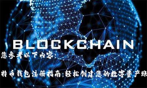 请您参考以下内容：

比特币钱包注册指南：轻松创建您的数字资产账户