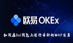 如何在Sol钱包上进行币种