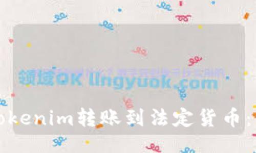 ### 
如何将Tokenim转账到法定货币：详细指南