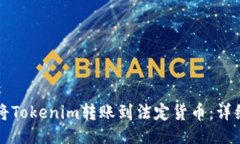 ### 如何将Tokenim转账到法定