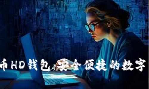 2014年比特币HD钱包：安全便捷的数字货币存储方案