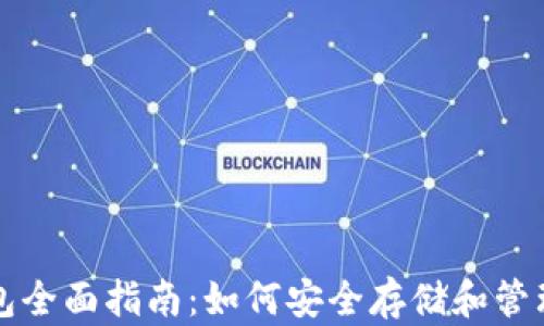 
比特币个人钱包全面指南：如何安全存储和管理你的数字资产